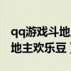 qq游戲斗地主怎么和好友一起玩（qq游戲斗地主歡樂豆）