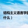 結構主義語言學的主要內容（結構主義語言學的主要內容是什么）