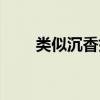 類似沉香如屑的文（類似沉香如屑）