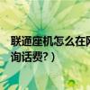 聯通座機怎么在網上查詢話費明細（聯通座機怎么在網上查詢話費?）