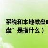 系統和本地磁盤啥意思（電腦中的“本地磁盤”和“系統磁盤”是指什么）