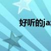 好聽的jazz音樂（好聽的jazz音樂）
