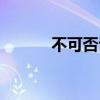 不可否認的同義詞（不可否認）