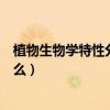 植物生物學特性分類是什么學科（植物生物學特性分類是什么）