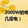 2000W的電器耗電量大嗎（一個小時大概用幾度電）