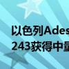 以色列Adesanya登上羅伯特·惠特克 在UFC243獲得中量級冠軍 