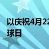 以慶祝4月22日星期五在懷俄明大學舉行的地球日