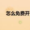 怎么免費開勞務票（怎么免費開通黃鉆）