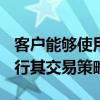 客戶能夠使用Orc的低延遲交易基礎結構來執行其交易策略