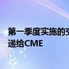 第一季度實施的交換伙伴關系將使MexDer的成員將訂單傳遞給CME