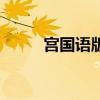 宮國語版泰劇免費播放（宮國語）