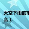 天空下雨的前兆有什么（天空下雨的前兆有什么）