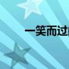 一笑而過的意思（一笑而過的意思）