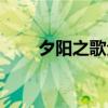 夕陽之歌全場（夕陽之歌全部歌詞）