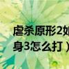 虐殺原形2如何變墨瑟（虐殺原型2打莫瑟變身3怎么打）