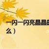 一閃一閃亮晶晶的歌名是什么（一閃一閃亮晶晶的歌名是什么）