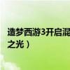 造夢西游3開啟混沌之門（造夢西游3混沌之門怎么閃耀混沌之光）