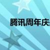 騰訊周年慶是哪天（騰訊周年慶典活動）