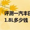 評測一汽豐田RAV4怎么樣及一汽豐田卡羅拉1.8L多少錢