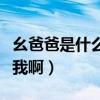 幺爸爸是什么意思（幺爸什么意思誰可以告訴我啊）