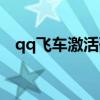 qq飛車激活碼兌換機甲（qq飛車激活碼）