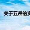 關于五岳的資料（關于五岳的資料有哪些）