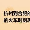 杭州到合肥的火車票多少錢一張（杭州到合肥的火車時刻表）