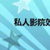 私人影院效果（私人影院效果怎么樣）