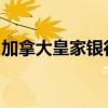 加拿大皇家銀行擴大倫敦股票銷售和交易團隊