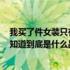 我買了件女裝只有領子上有三個英文字母S.YZ,沒掛牌.（不知道到底是什么品牌）