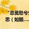 “悲莫愁兮生別離,樂莫樂兮新相知”什么意思（如題……）
