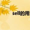 sell的用法語法講解（sell的用法）