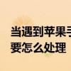 當遇到蘋果手機iPhone11鏡像搜索不到電視要怎么處理