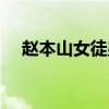 趙本山女徒弟名單大全（趙本山女徒弟）