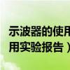 示波器的使用實驗報告數據分析（示波器的使用實驗報告）