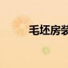 毛坯房裝修預算報價（mp5推薦）