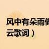 風中有朵雨做的云歌詞含義（風中有朵雨做的云歌詞）