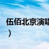 伍佰北京演唱會完整版高清（伍佰北京演唱會）