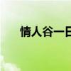 情人谷一日游全過程（情人谷好玩嗎）