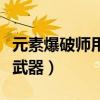 元素爆破師用什么傳說套（元素爆破師用什么武器）
