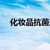 化妝品抗菌劑藥店有嗎（化妝品抗菌劑）