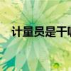 計量員是干嘛用的（計量員是干什么的?）