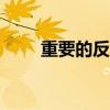 重要的反義詞是什么（兩個字啊...）