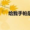 給我手帕是什么歌（手帕交歌詞全文）