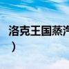 洛克王國蒸汽龍什么性格好（洛克王國蒸汽龍）