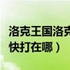 洛克王國洛克快打在哪里進入（洛克王國洛克快打在哪）