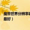 魔獸世界分辨率調到多少最好（魔獸爭霸的分辨率設置多少最好）