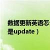 數據更新英語怎么說（為什么更新用英語說不是updata而是update）