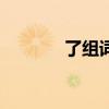 了組詞造句子大全（了組詞）