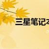 三星筆記本qled（三星筆記本q208）